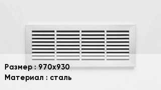 Вентиляционная решетка 970х930 сталь